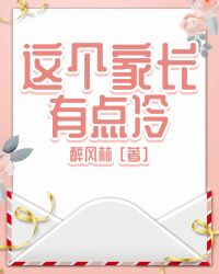 这个家长有点冷什么梗